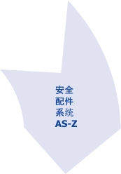 安全 配件  系统  AS-Z