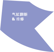 气缸翻新 & 维修